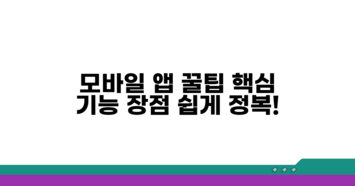 모바일 앱 활용법과 장점