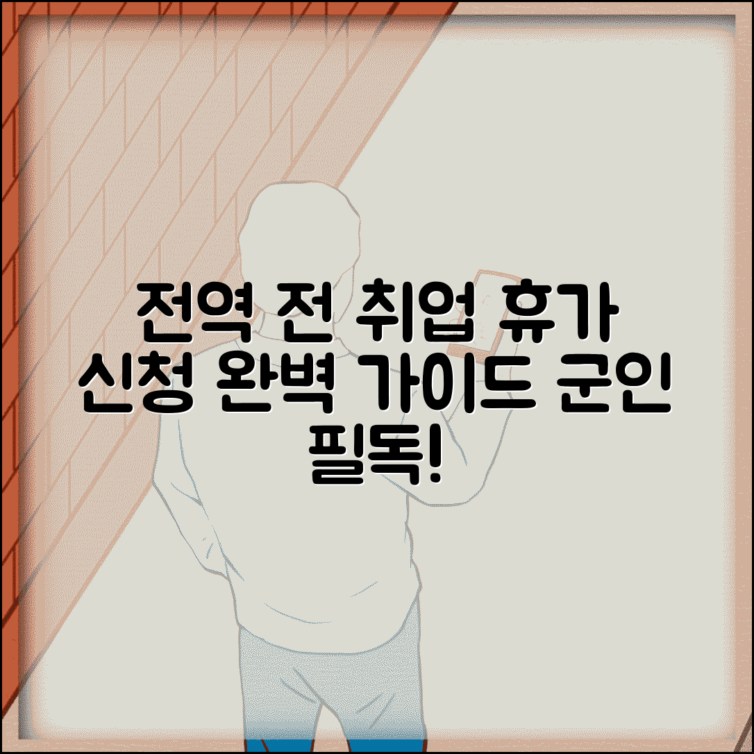 군인 구직 휴가 신청 방법 절차 | 전역 전 취업 준비 휴가 완벽 가이드