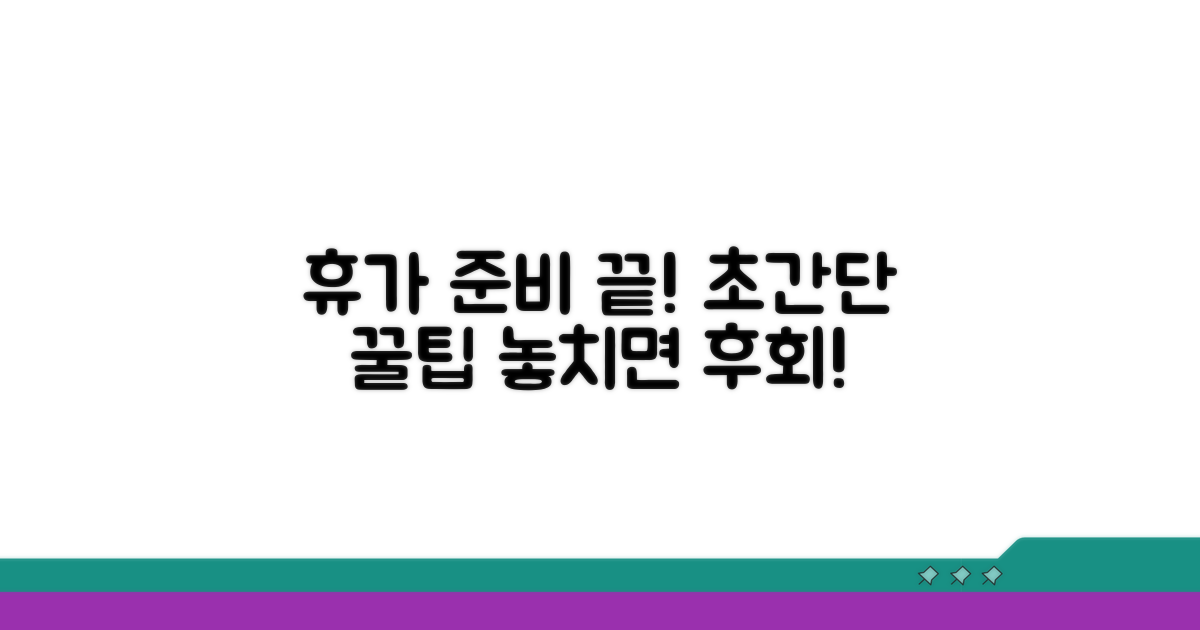 휴가 기간 활용, 이렇게 준비하세요