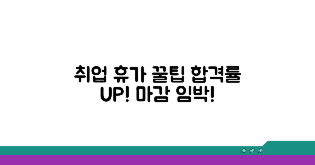 합격률 높이는 취업 휴가 꿀팁 모음