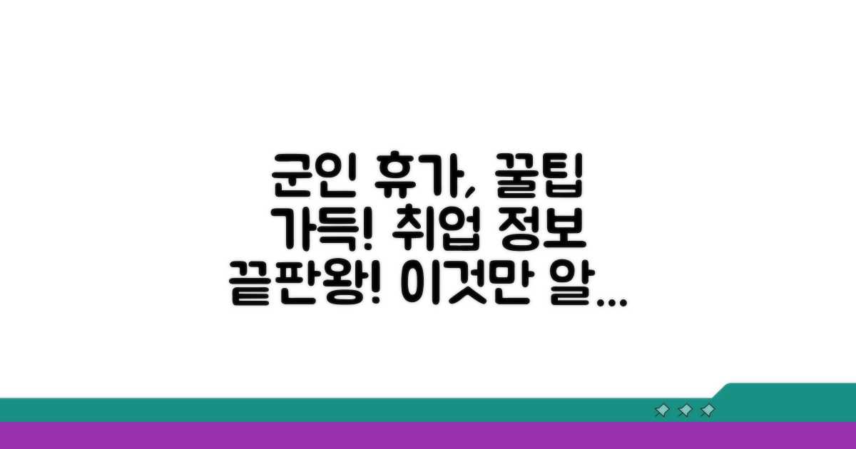 군인 구직 휴가, 이것만 알면 끝!