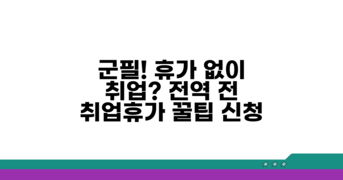 전역 전 취업 휴가 신청 방법 상세 안내
