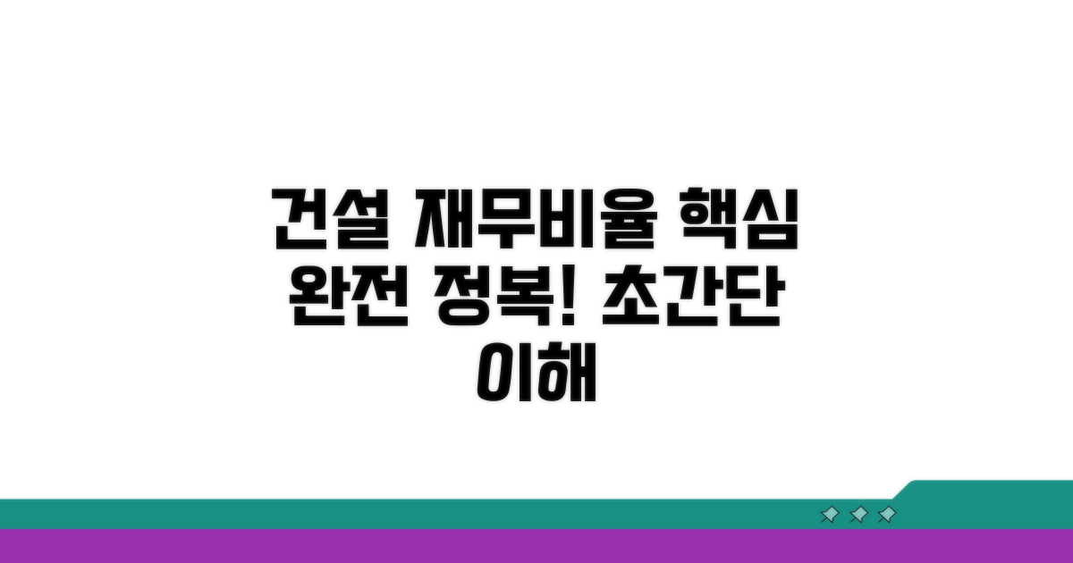 건설업 재무비율 핵심 이해