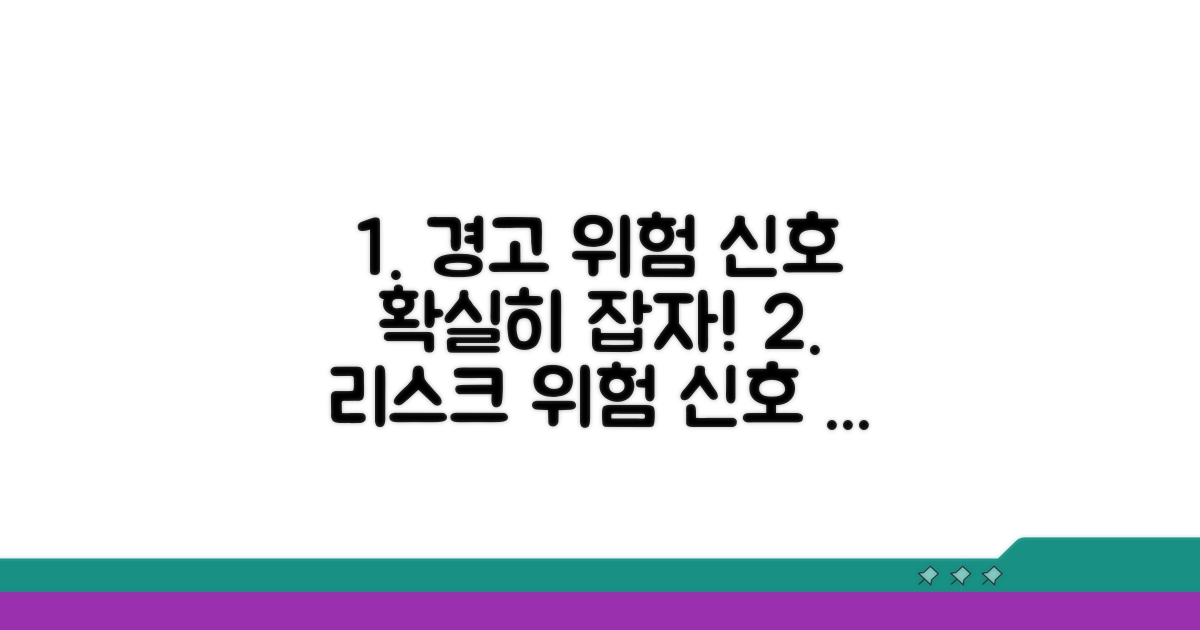 경고 신호와 위험 관리 전략