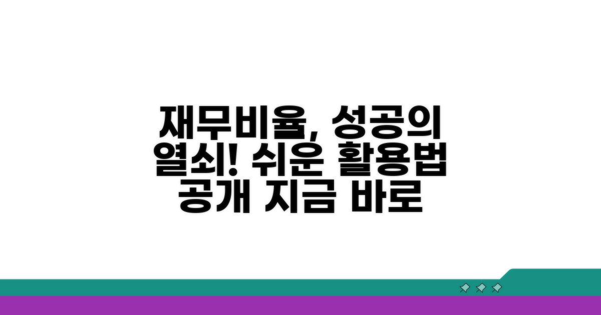 재무비율 활용 성공 가이드