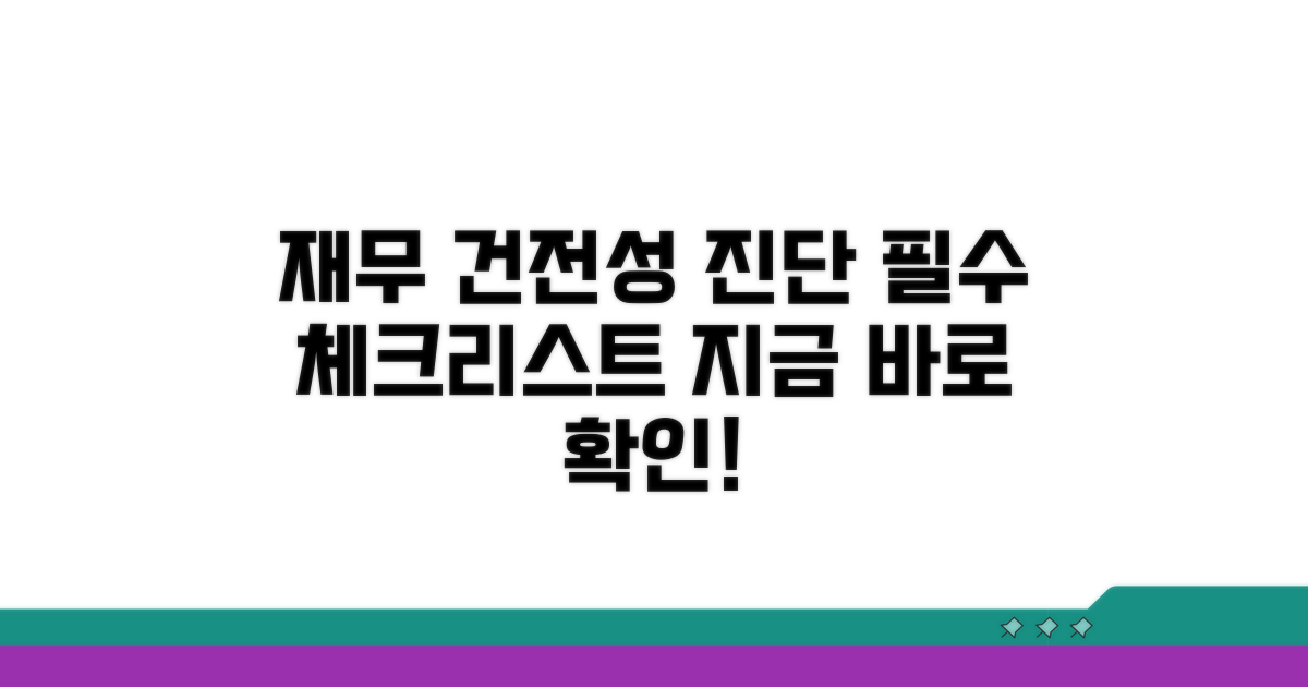 재무 건전성 진단 방법