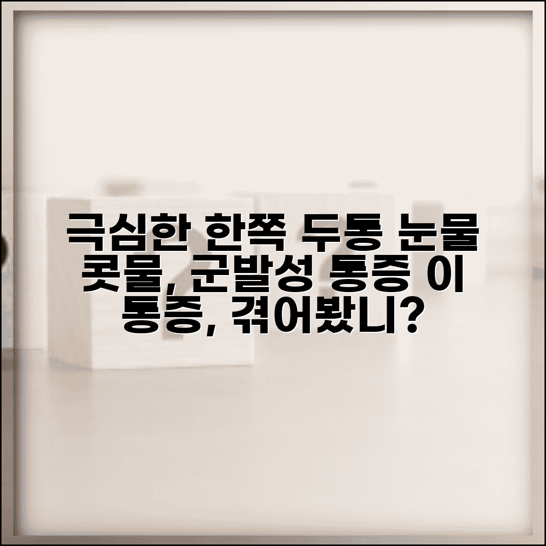 군발성 두통 | 극심한 한쪽 두통 | 눈물 콧물 나는 두통