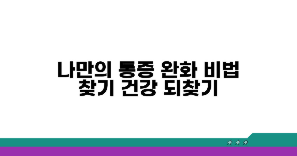 통증 완화, 나만의 방법 찾기