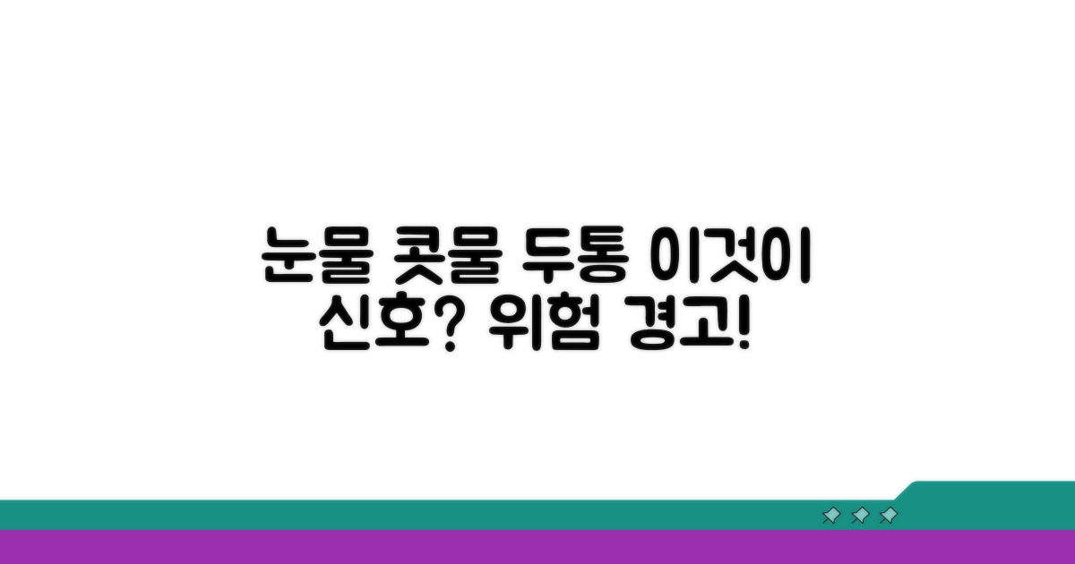 눈물 콧물, 두통의 신호등