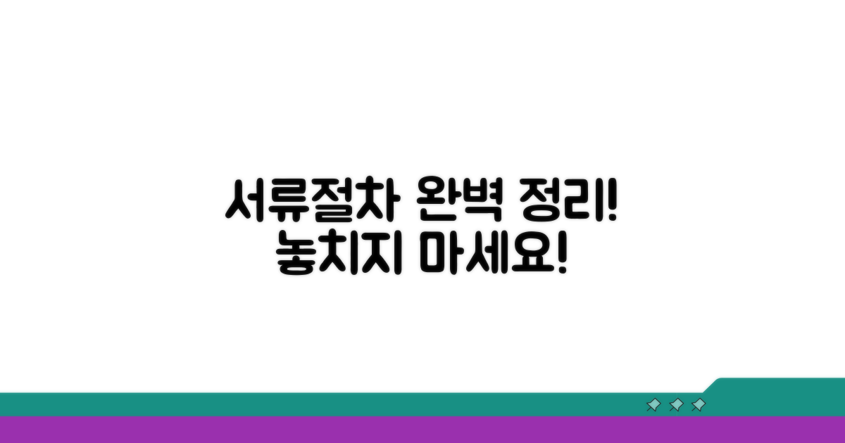 필수 서류와 신청 절차 완벽 정리