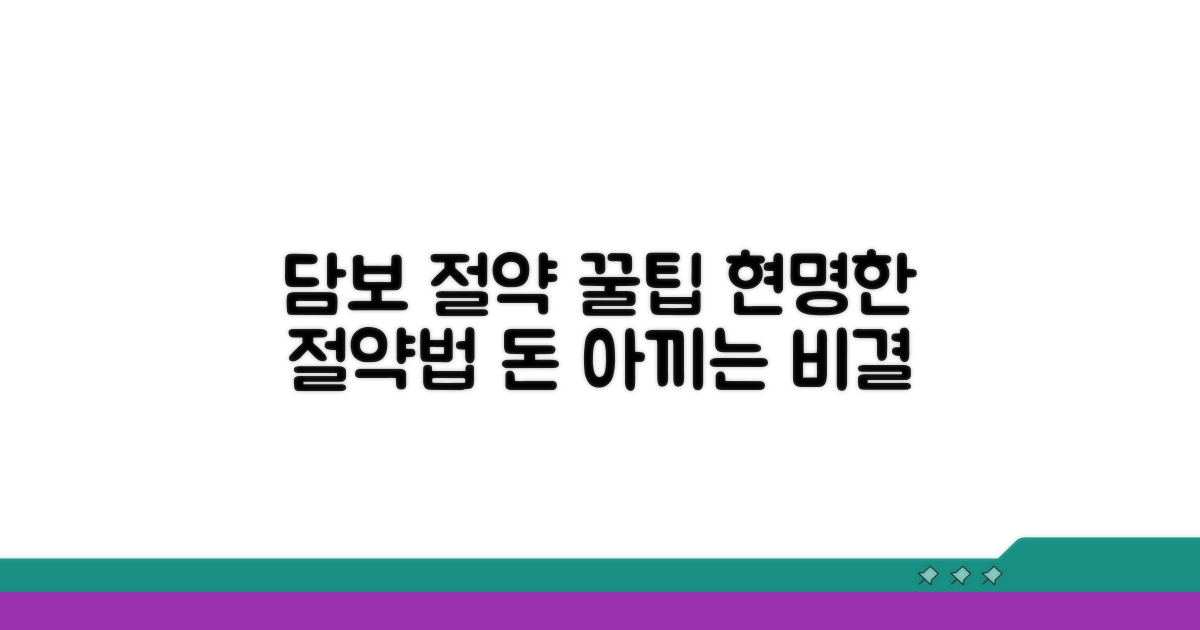 담보 금액 절약하는 똑똑한 방법
