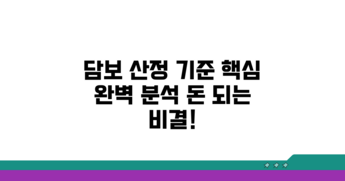 담보 제공 금액 산정 기준 파헤치기