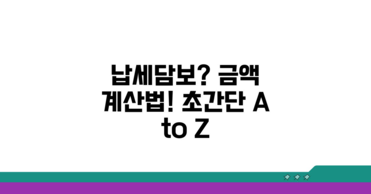 납세담보 금액, 이렇게 계산해요