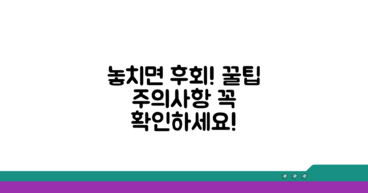 주의할 점과 놓치면 안 되는 팁