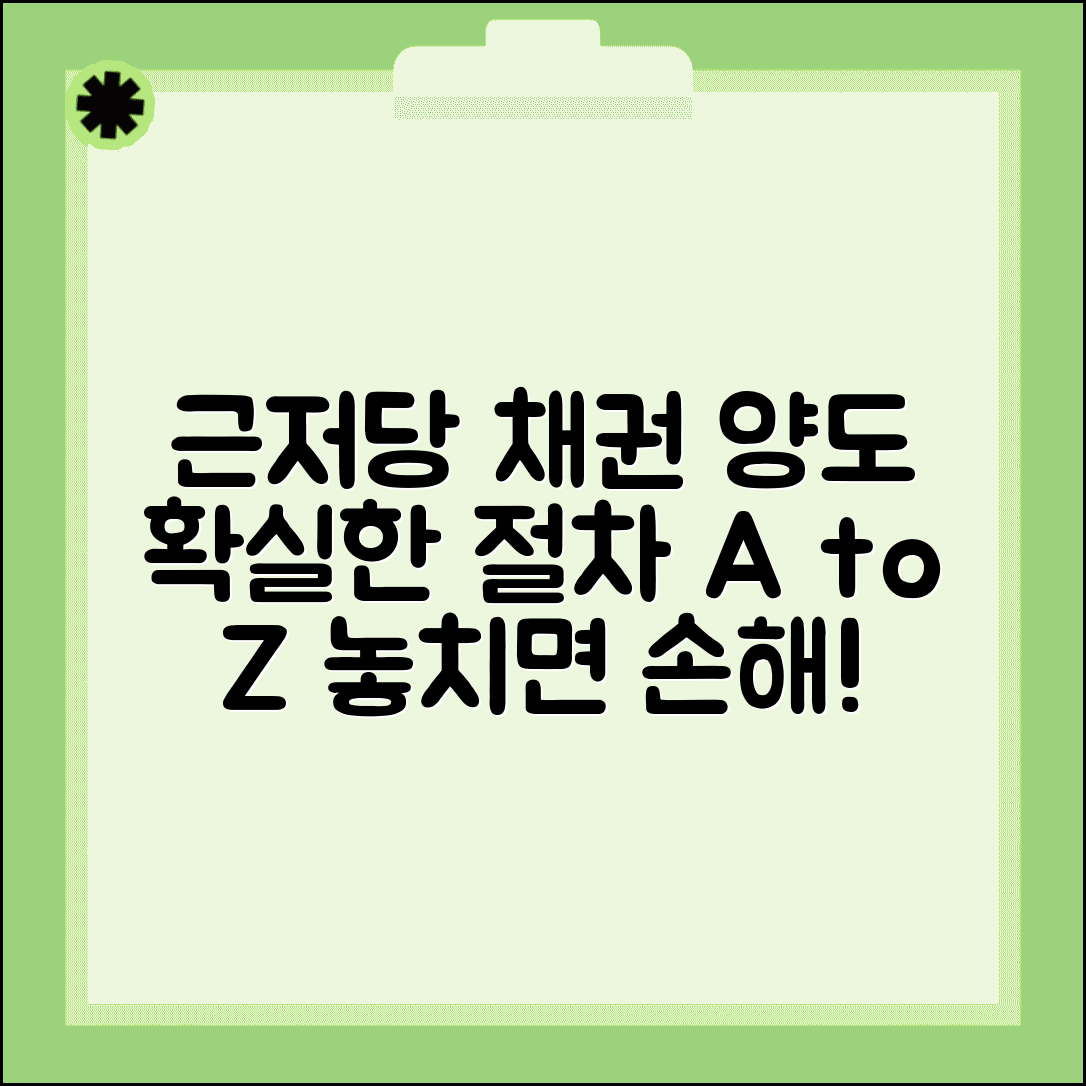 근저당권설정 채권 양도 | 근저당권 피담보채권 양도 절차