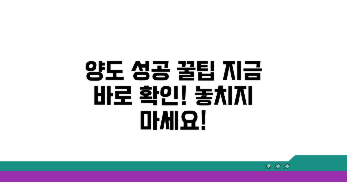 양도 성공률 높이는 실전 팁