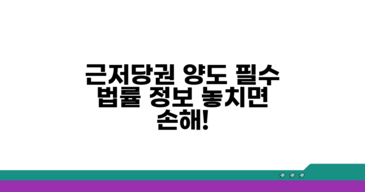 근저당권 양도 관련 법률 정보