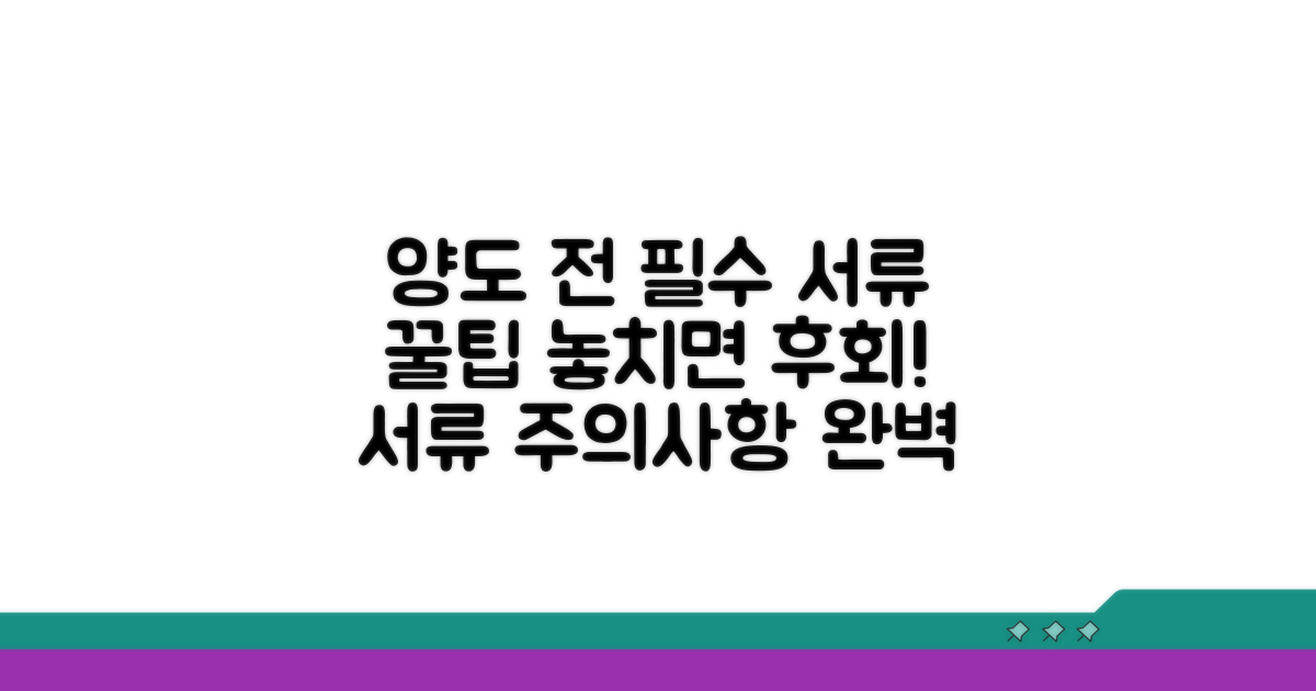 양도 시 필요한 서류와 주의사항