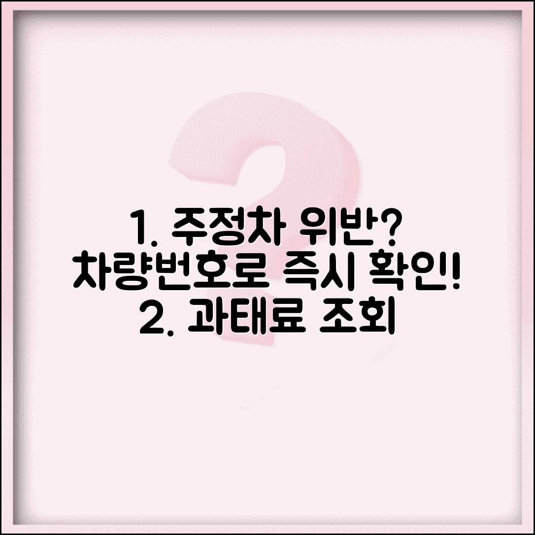 주정차위반 조회 시스템 이용 | 차량번호로 위반 사실 확인하고 과태료 납부 현황 조회