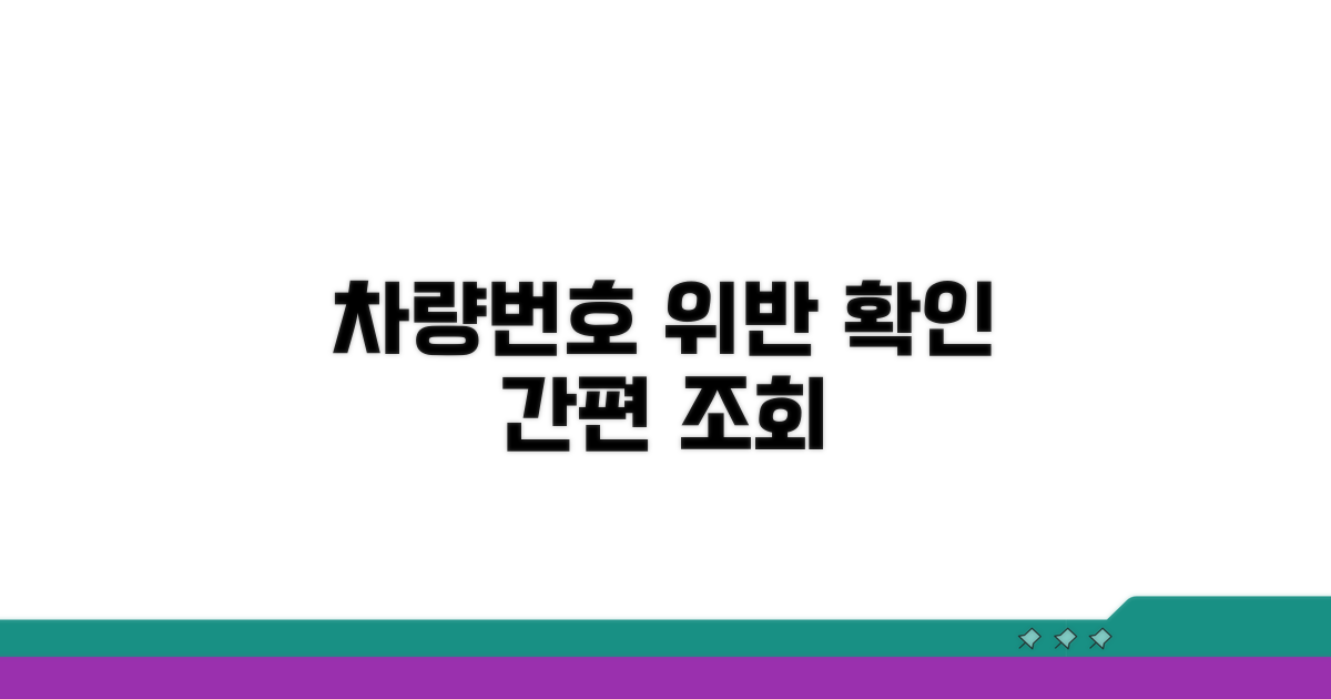 차량번호로 위반 사실 확인