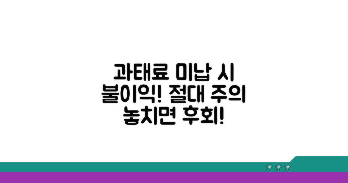 과태료 미납 시 불이익 주의