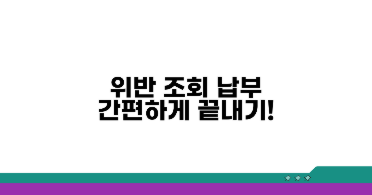 위반 내역 조회 및 납부 절차