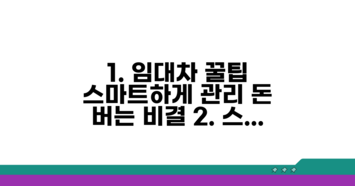 스마트한 임대차 관리 꿀팁