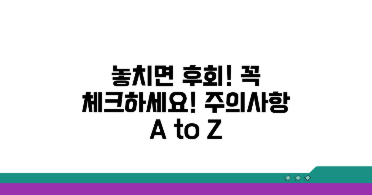 놓치기 쉬운 주의사항 체크리스트