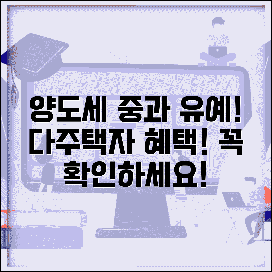 양도세 중과 유예기간 | 다주택자 중과세 유예 조건과 기간