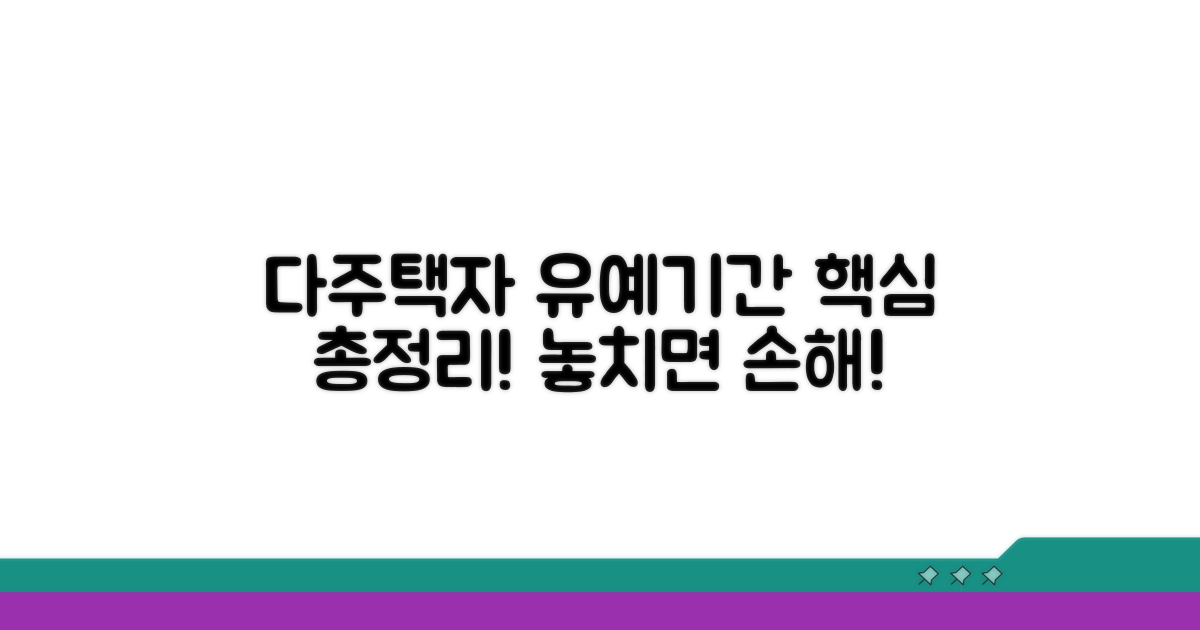 다주택자 유예기간 핵심 정리