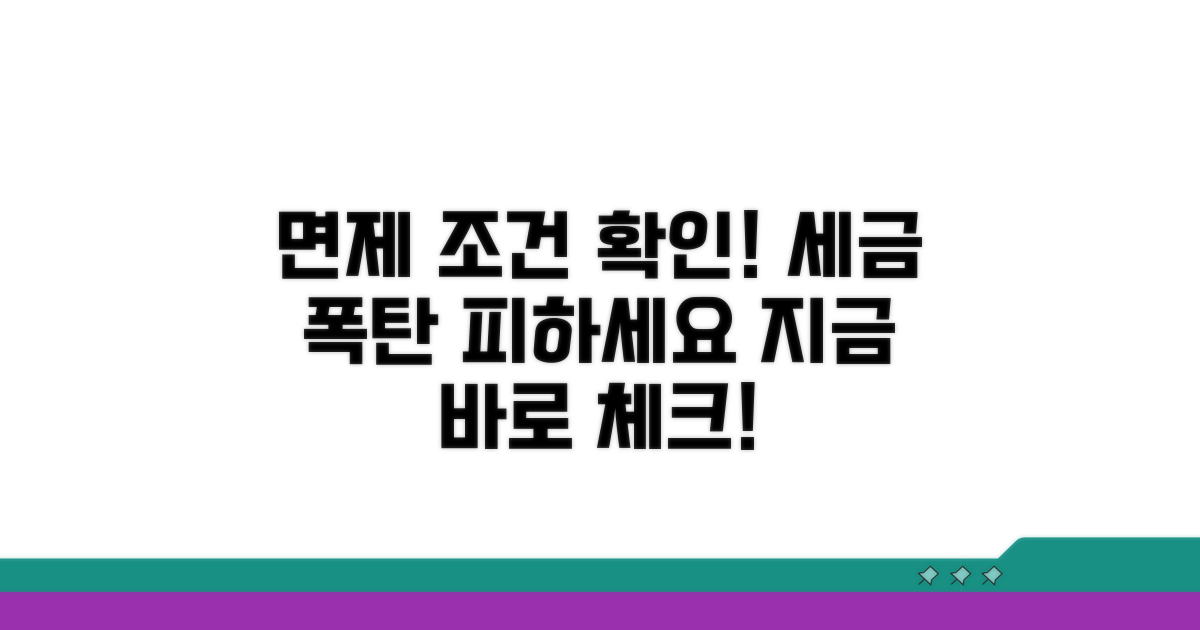 중과세 면제 대상 조건 확인하기