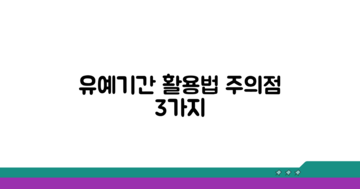 유예기간 활용 시 주의점 알아보기