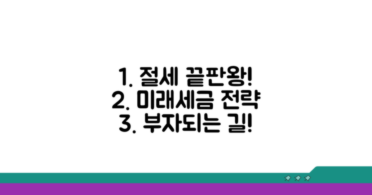 절세 전략과 향후 전망