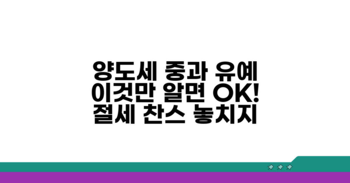 양도세 중과 유예조건 상세 분석