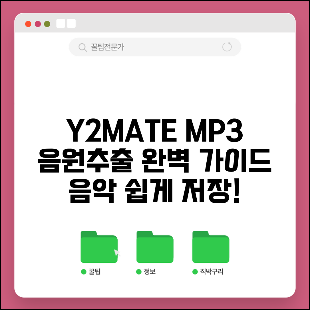 유튜브 MP3 음원추출 Y2MATE 사용법 | 단계별 음악 저장 가이드