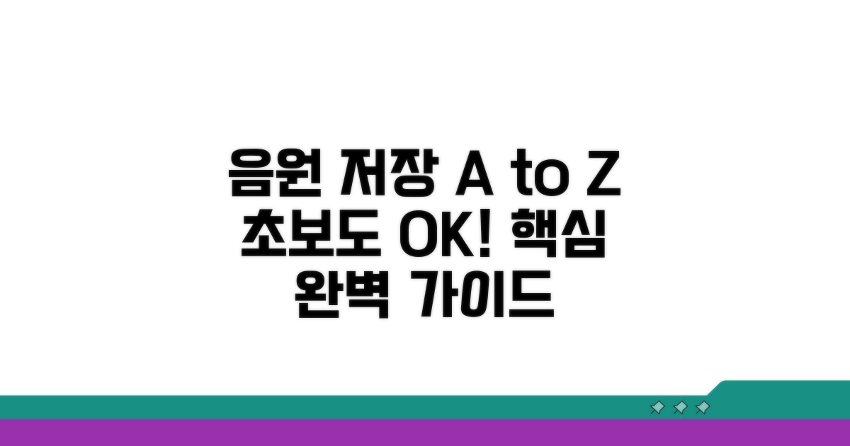 음원 저장 필수 단계 완벽 가이드