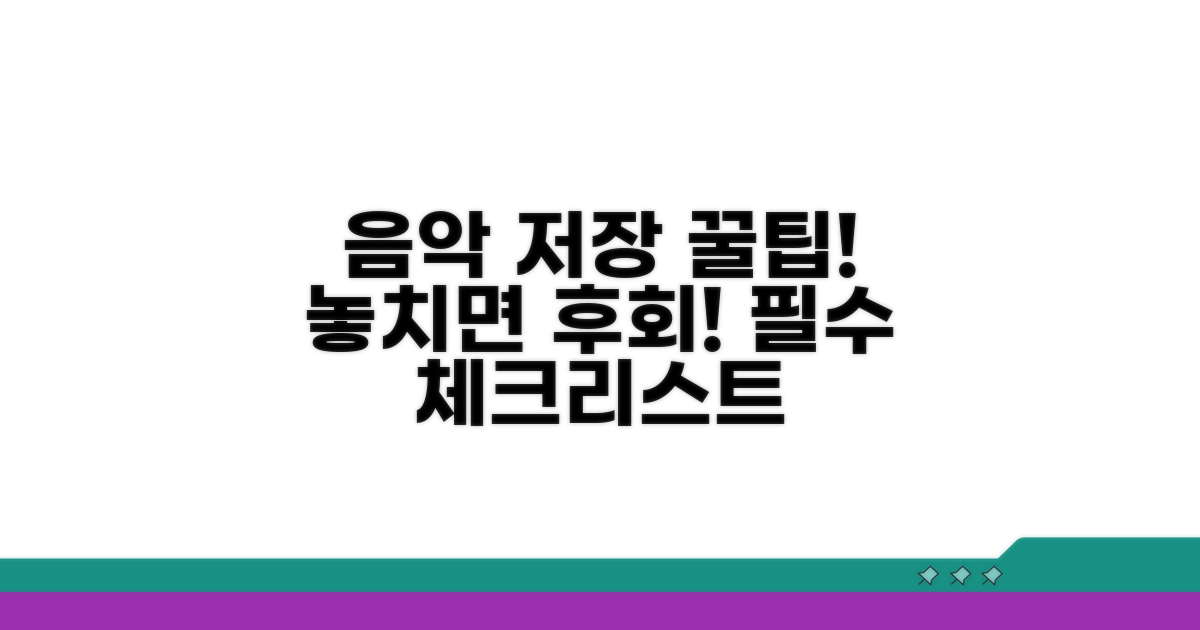 음악 저장 시 주의사항 꼼꼼 체크