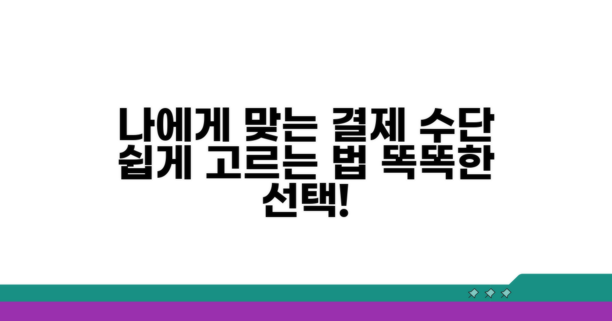 나에게 맞는 결제 수단 고르기