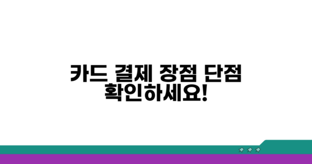 카드 결제, 장점과 단점 살펴보기