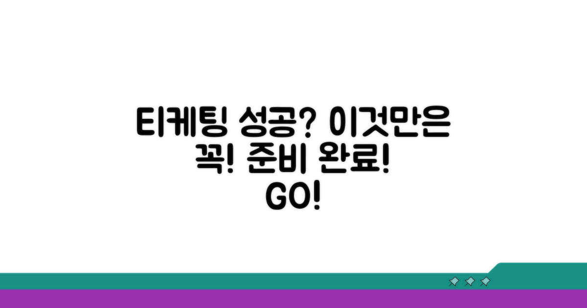 티케팅 성공을 위한 준비 체크리스트