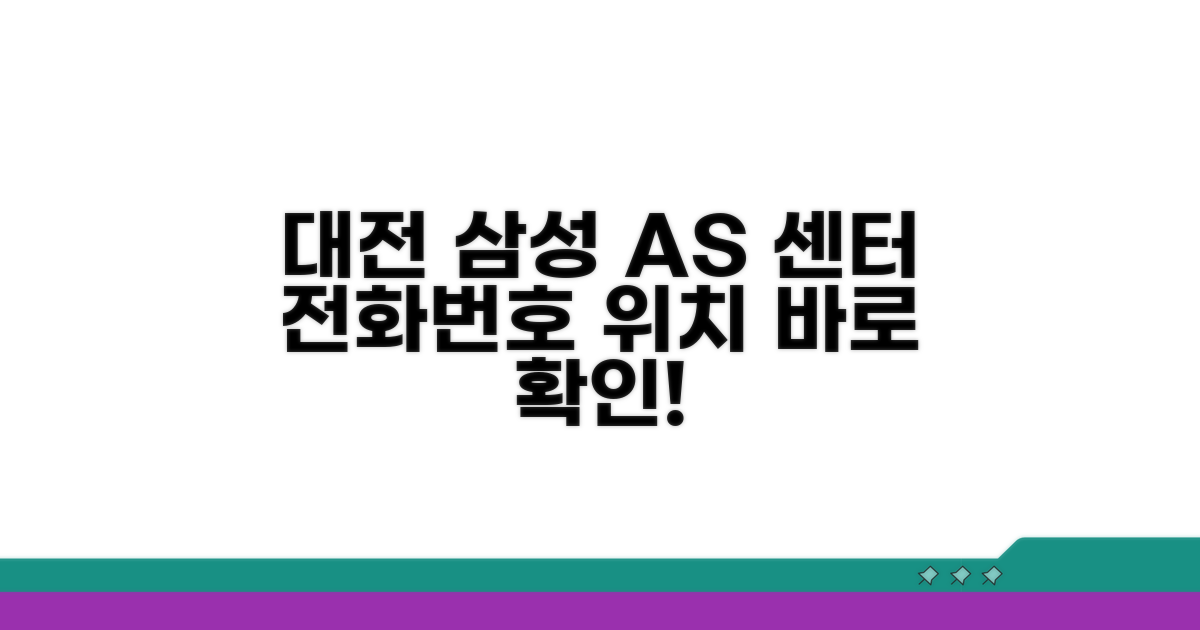 대전 삼성 AS 센터: 전화번호와 위치