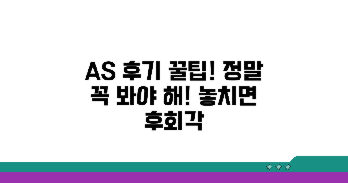 AS 후기 및 추가 팁 확인
