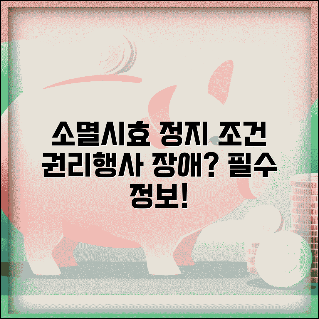 소멸시효 정지 사유와 효과 | 일시적 권리 행사 장애 상황