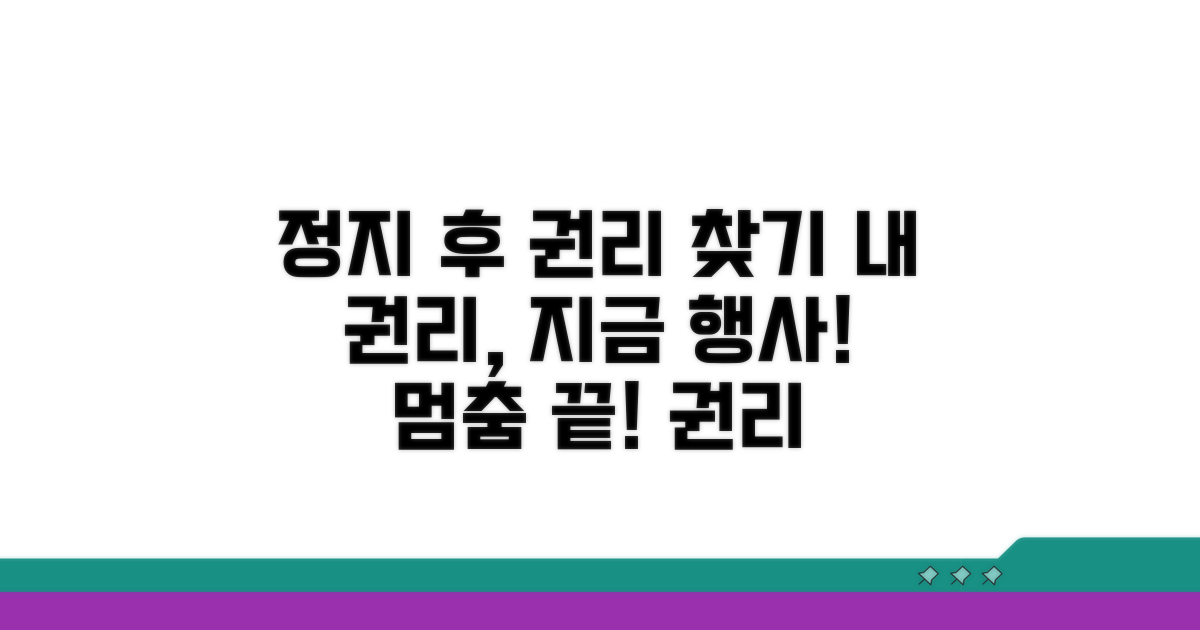정지 기간 이후 권리 행사 방법