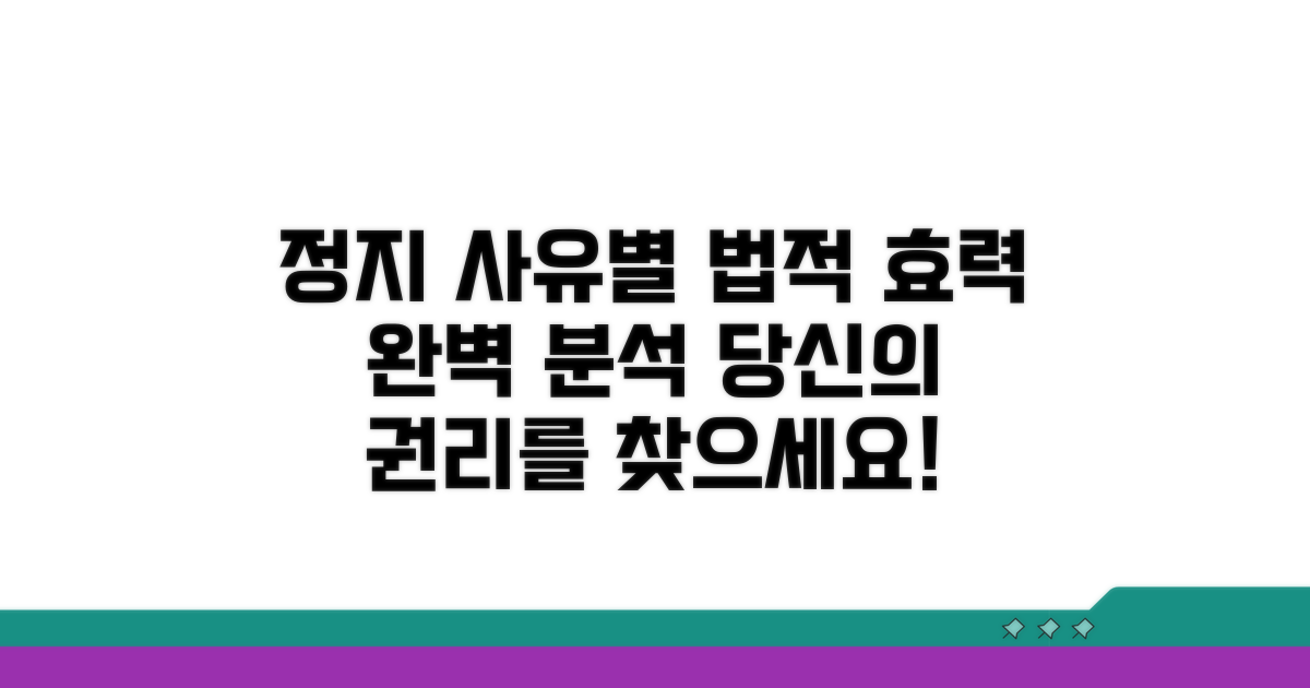 정지 사유별 법적 효력 상세