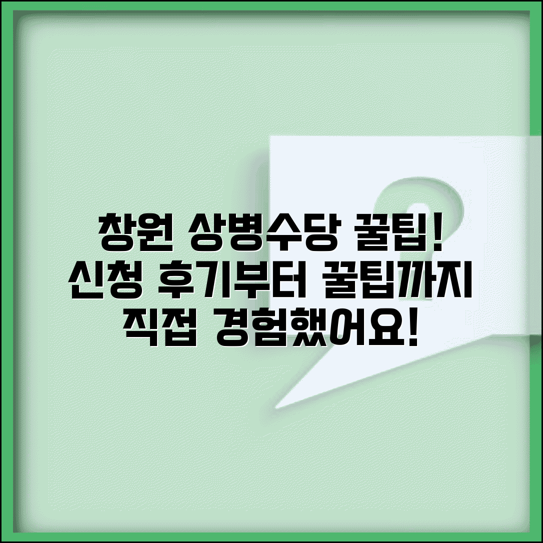 창원시 상병수당 후기 | 창원 상병수당 신청 체험담