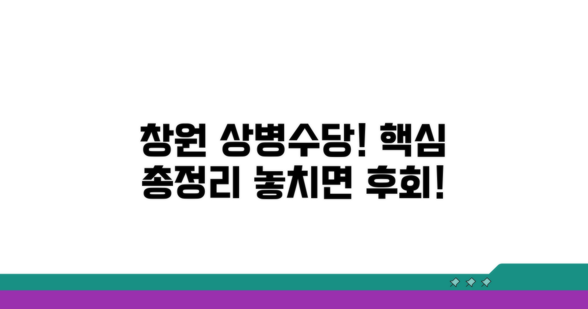 창원 상병수당 신청 핵심 정보