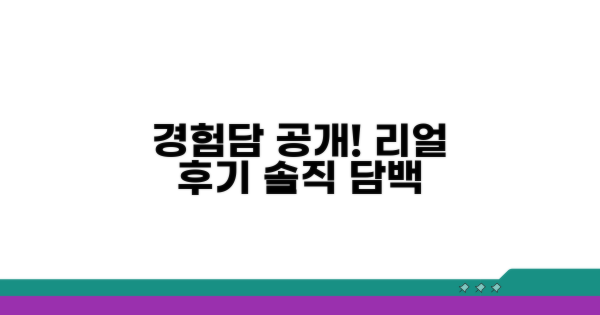 후기 기반 실제 경험담 공개