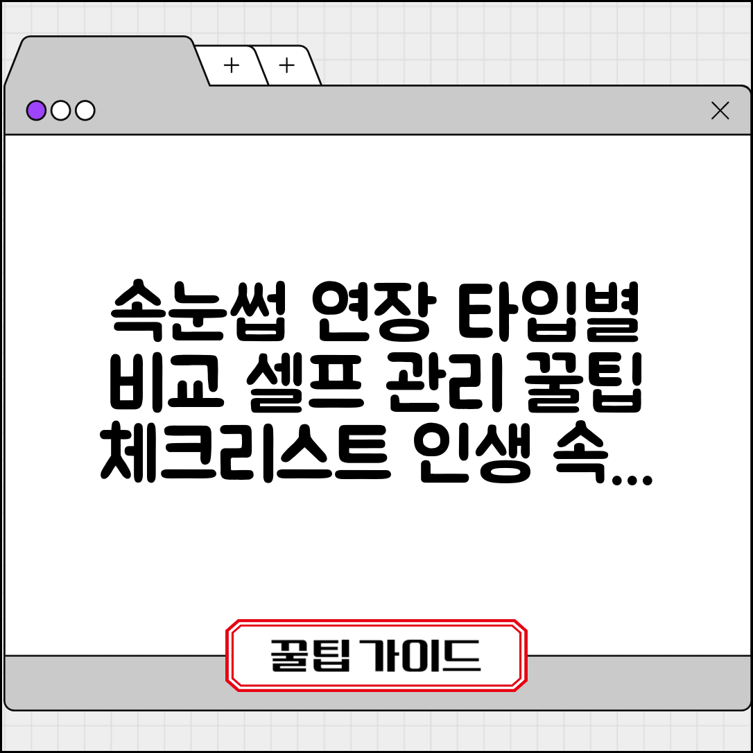 속눈썹연장 타입별 비교 | 셀프 관리 꿀팁 | 시술 전 체크리스트