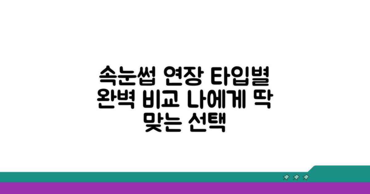 속눈썹 연장 타입별 완벽 비교